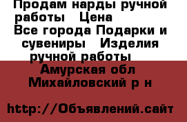 Продам нарды ручной работы › Цена ­ 17 000 - Все города Подарки и сувениры » Изделия ручной работы   . Амурская обл.,Михайловский р-н